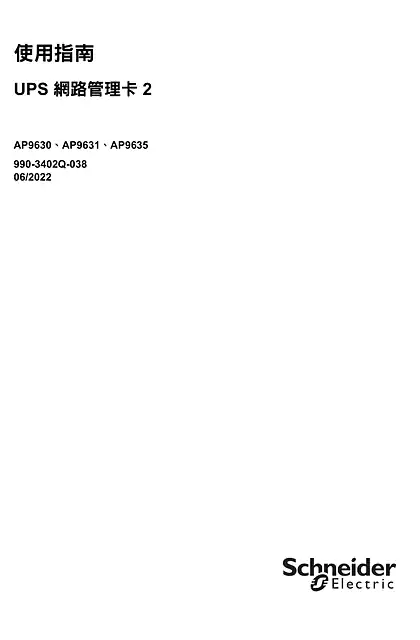 schneider施耐德UPS Network Management Card 2 - 使用指南 v7.0.x